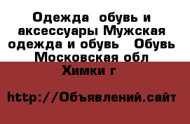 Одежда, обувь и аксессуары Мужская одежда и обувь - Обувь. Московская обл.,Химки г.